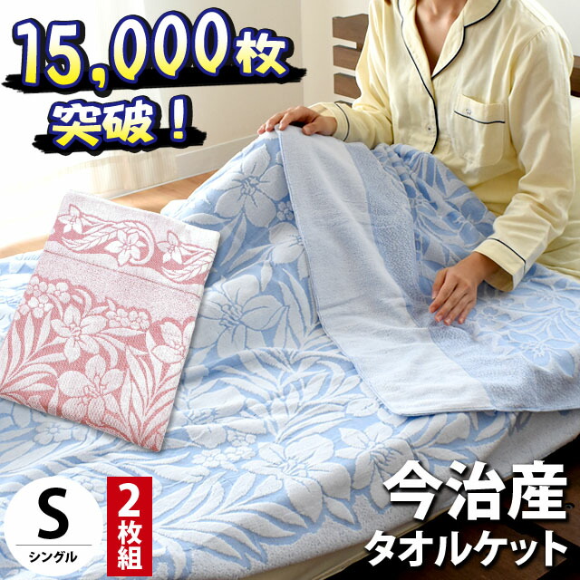 【楽天市場】【15,000枚販売！】今治 タオルケット シングル 今治産 綿100％ 夏用 衿付き ジャガード織り 国産 日本製  日本タオル検査協会合格 夏 140×190cm クリスマス ギフト クリスマス 夏 ジャカード ジャガード 肌掛け ブルー ピンク 圧縮  子供【TAOPP ...