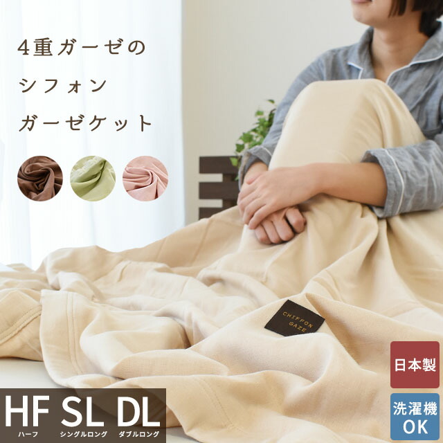 ふわふわシフォン4重ガーゼケット
