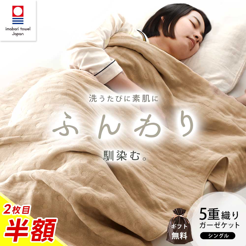 今治ブランド 綿100％ ふんわり5重ガーゼケット