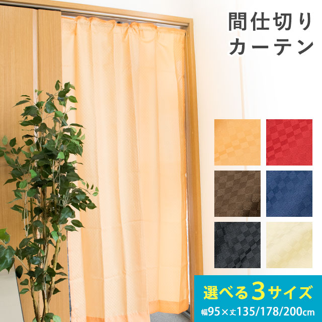 楽天市場】【15日限定P5倍】間仕切りカーテン 約95×135cm 約95