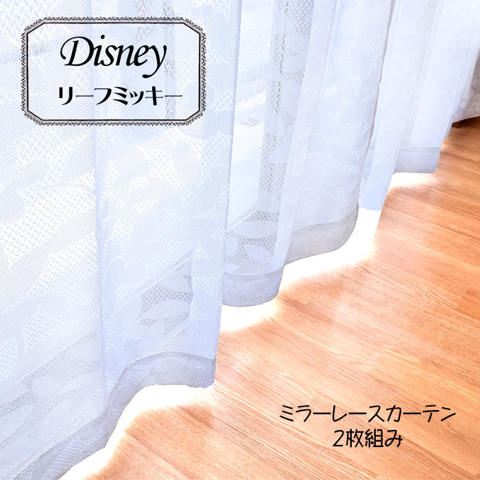 楽天市場 ディズニー レースカーテン カーテン ミラーレースカーテン 幅100 丈176cm 2枚組み Disney Mickey ミッキー ミッキーマウス 100 176 こだわり安眠館