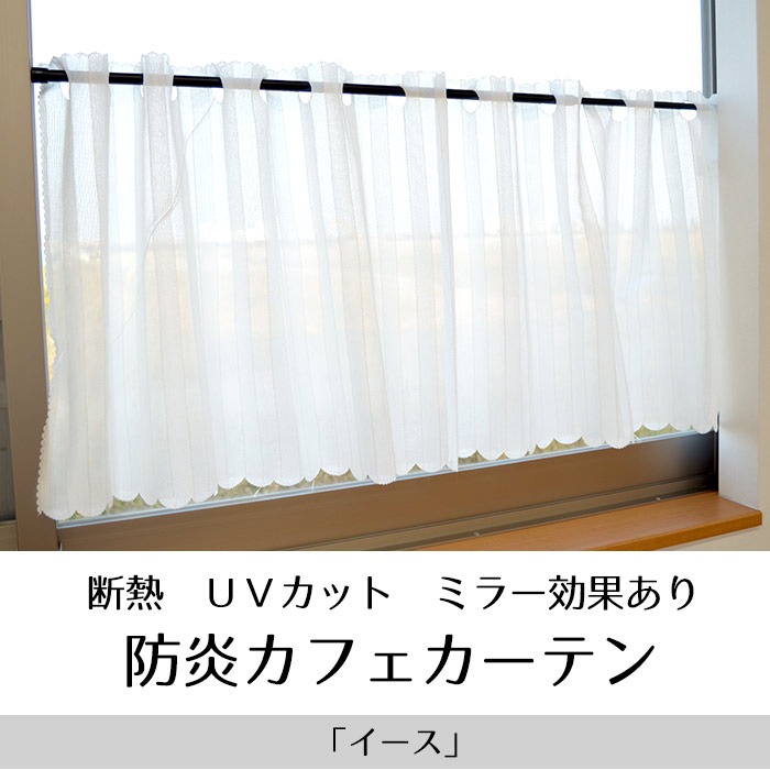 【楽天市場】【ゆうメール】防炎 断熱 Uvカット カフェカーテン 145×48cm 「イース」 ホワイト アイボリー カーテン おしゃれ