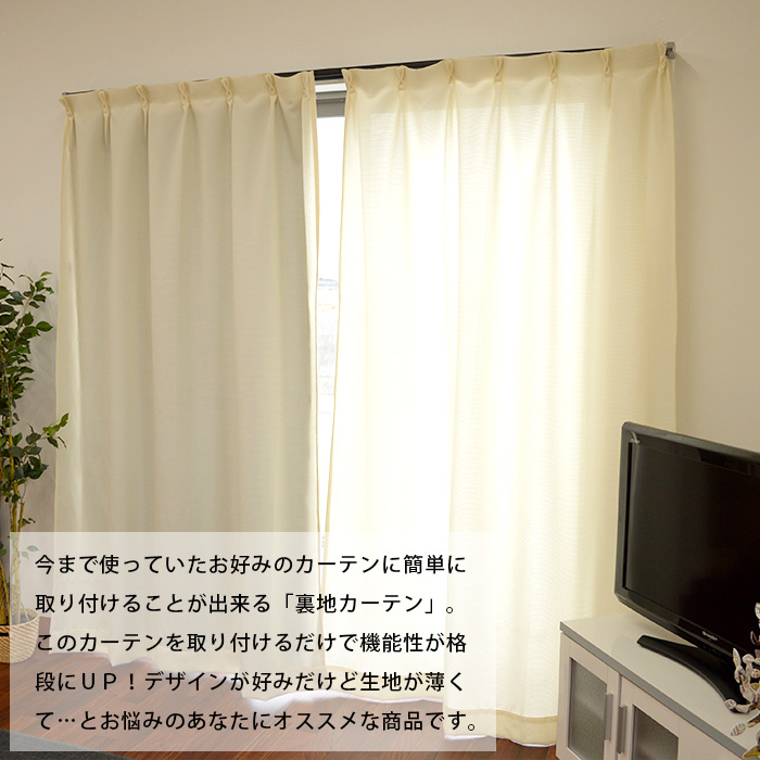 【楽天市場】遮光性 カーテンライナー 後付裏地カーテン 裏地ライナー 200cm幅用 2サイズ 幅200×丈178cm 幅200×丈215cm