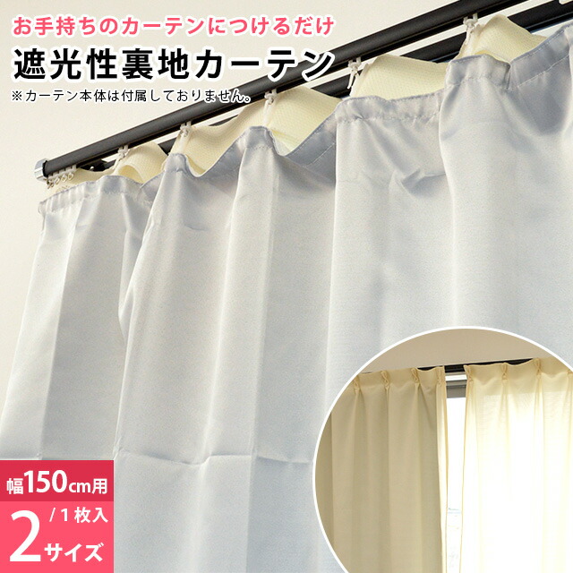 楽天市場】遮光性 カーテンライナー 後付裏地カーテン 裏地ライナー 150cm幅用 2サイズ 幅150×丈178cm 幅150×丈230cm 無地  150×178 150×230 遮光 保温 断熱 洗える【1枚単品】 : こだわり安眠館