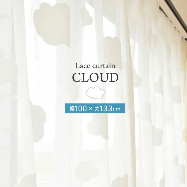 楽天市場】レースカーテン かわいい 雲 クラウド 100×176 2枚組み 