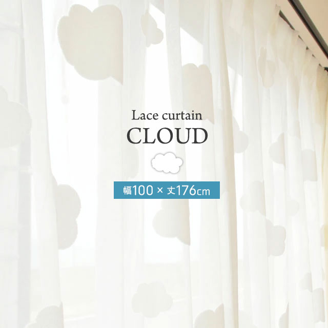 楽天市場】レースカーテン かわいい 雲 クラウド 100×198 2枚組み 