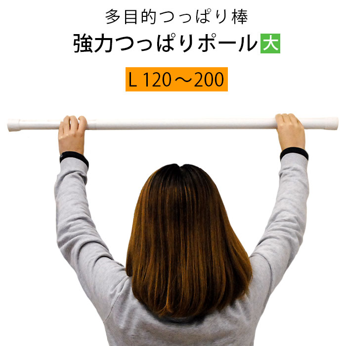 楽天市場 エントリー 楽天カードでp5倍 伸縮 突っ張り棒 ワンロック式 つっぱり棒 ワンロックポール ｌ 1 0cm ホワイト 木目調 こだわり安眠館