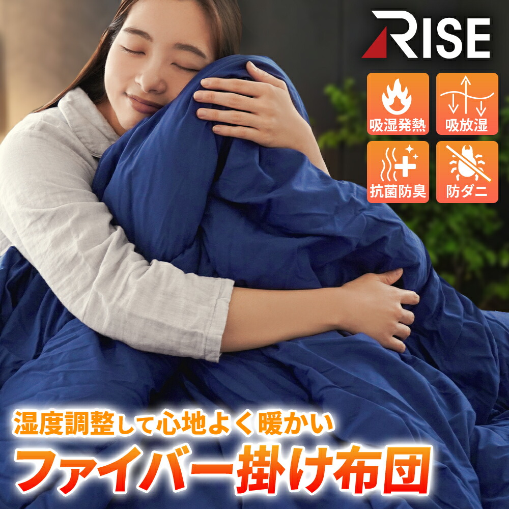 RISE ファイバー掛け布団