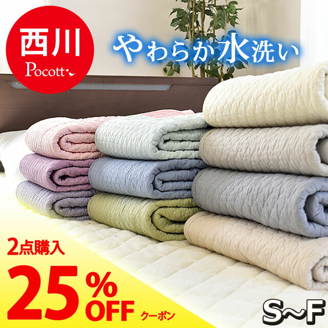 楽天市場】【2枚購入で25％OFFクーポン】敷きパッド 西川