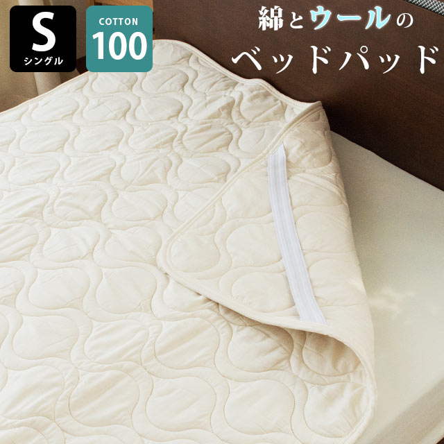 楽天市場 洗えるベッドパッド シングル ウール 約100 0cm 敷きパッド ベッドパッド ひょうたんキルト 中綿ふっくら オールシーズン対応 洗濯可能 側生地 綿100 コットン 敷パッド 送料無料 こだわり安眠館