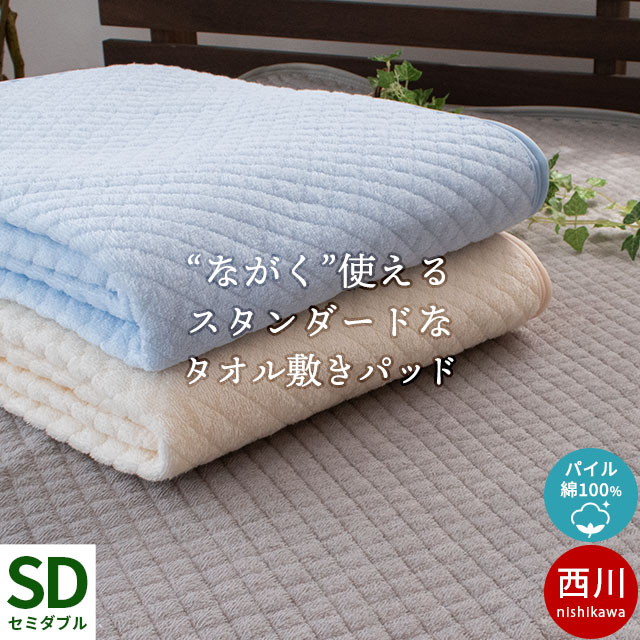 楽天市場】【ポイント5倍】当店限定品 西川 敷きパッド ダブル 140×205cm 綿100％ 高吸水 オールシーズン 肌なじみ良く縮みにくい  水洗いキルト イブル コットン「Pocott ポコット」 自然なひんやり感 汗取り 丸洗い さらさら ベッドパッド 春 夏用 通年 敷パッド【あす楽  ...