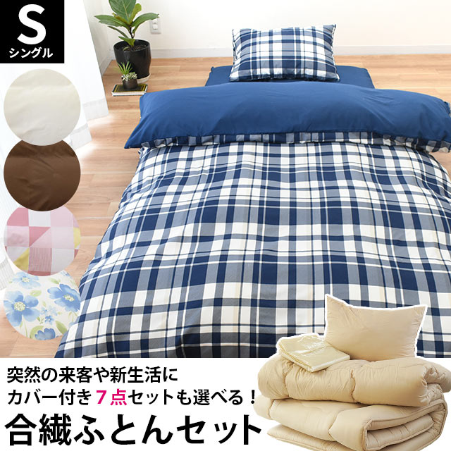 布団7点セット カバー付き