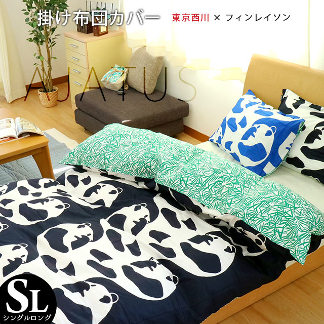 【ポイント10倍】東京西川 Finlayson 掛け布団カバー 「AJATUS アヤトス」 シングルロング 150×210cm パンダ FI5010 フィンレイソン 西川 カバー 布団カバー【CTN】【BTN】 【ポイント10倍】東京西川 Finlayson 掛け布団カバー 「AJATUS アヤトス」 シングルロング 150×210cm パンダ FI5010 フィンレイソン 西川 カバー 布団カバー【CTN】【BTN】