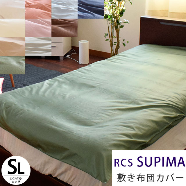 【14日20時~2H限定10%OFFクーポン】ロマンス ルクス スーピマ 敷布団カバー シングルロング 105×215cm RCS SUPIMA スーピマコットン 超長綿 サテン 日本製 敷き布団カバー 布団カバー シーツ シングル 綿100% 無地 【CTN】ポイント5倍【後払い不可】