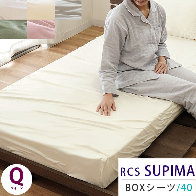 【18日迄700円OFFクーポン】スーピマ ボックスシーツ クイーン 160×200×40cm ロマンス RCS SUPIMA 超長綿 サテン シリーズ 日本製 布団カバー BOXシーツ マットレス用 全周ゴム シーツ 綿100% 無地 【CTN】【後払い不可】