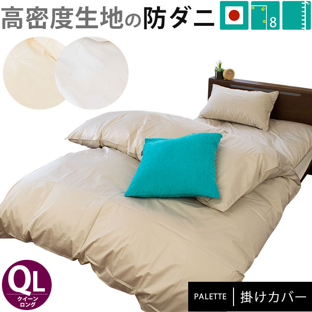 Comforter Cover Queen Long 210 210cm Plain Fabric Pink Blue Green Gray Beige Ivory White Made In High Density Tick Japan Proof Size