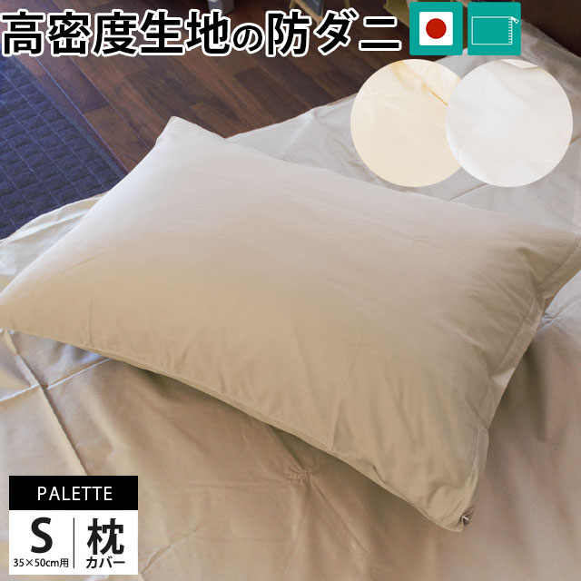 楽天市場】高密度 防ダニ 日本製 枕カバー 50×70 ピローケース 無地