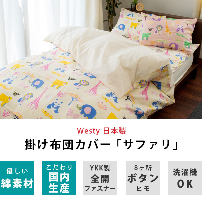 楽天市場 掛け布団カバー ジュニア 135 185cm ウエスティ サファリ 綿100 Cotton100 日本製 国産 Westy アニマル 動物 かわいい 可愛い キッズ こども 掛けカバー 掛けぶとんカバー ふとんカバー Btn Ctn こだわり安眠館