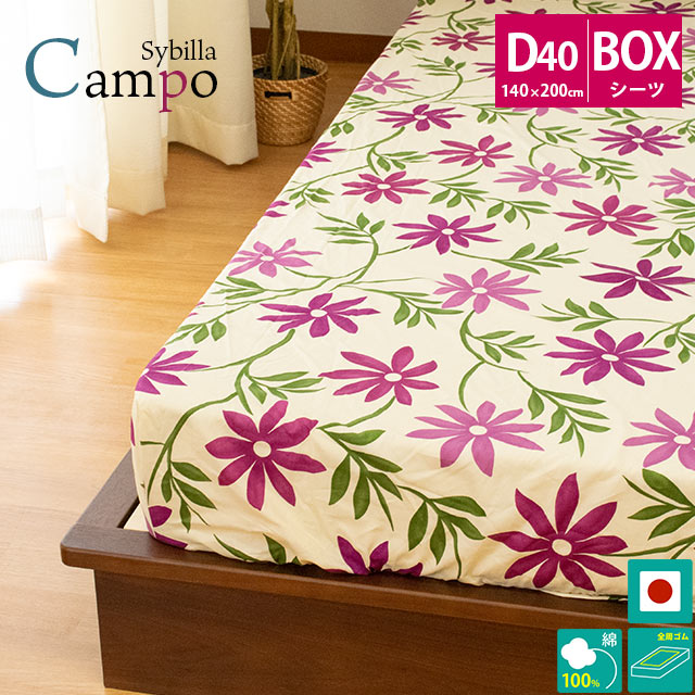 【30%OFF】シビラ Sybilla シビラ ボックスシーツ 「 カンポ 」 ダブル 140×200×40cm 綿100% 日本製 BOXシーツ ベッドマットレス用 シーツ マットレスカバー 裏ゴム