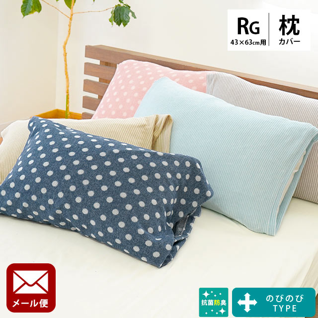 楽天市場】のびのび枕カバー 対応サイズ 35×50cm 43×63cm 低反発
