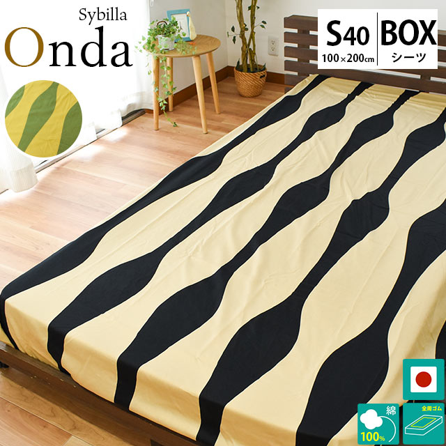 【20日はエントリー＆カードでP4倍】【30％OFF】Sybilla（シビラ）サテン生地ボックスシーツ「オンダ」　シングルサイズ（100×200×40cm）