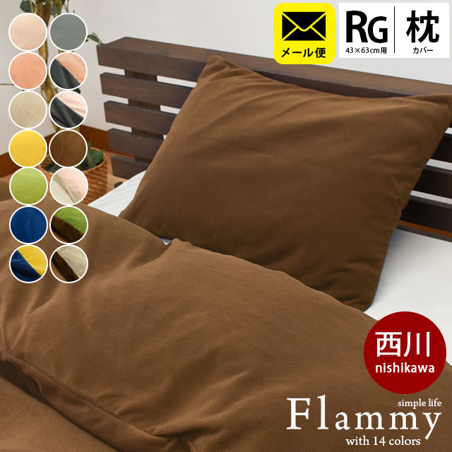 楽天市場】当店限定品 西川 暖か 冬用 ピローケース 43×63cm 「フラミー flammy」 フリース 暖かい 枕カバー あったか カバー 無地  ブラウン ベージュ ピンク ネイビー グレー グリーン マスタード ピロケース 寝具 90×45cm【あす楽対応】 : こだわり安眠館