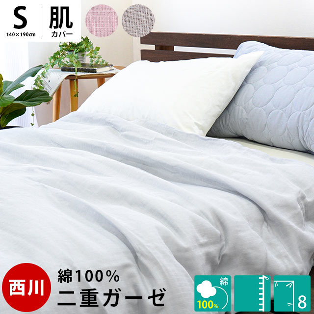 西川 綿100％ ２重ガーゼ 肌布団カバー 掛け布団カバー 夏