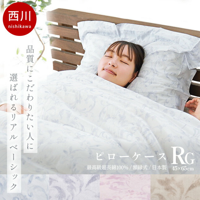 【クーポンで10％OFF】西川 クオリアル ピローケース 枕カバー 43×63cm用 65×45cm 日本製 綿100％ インド超長綿 J∞QUALITY QL9601 ブルー ベージュ グレー ピンク