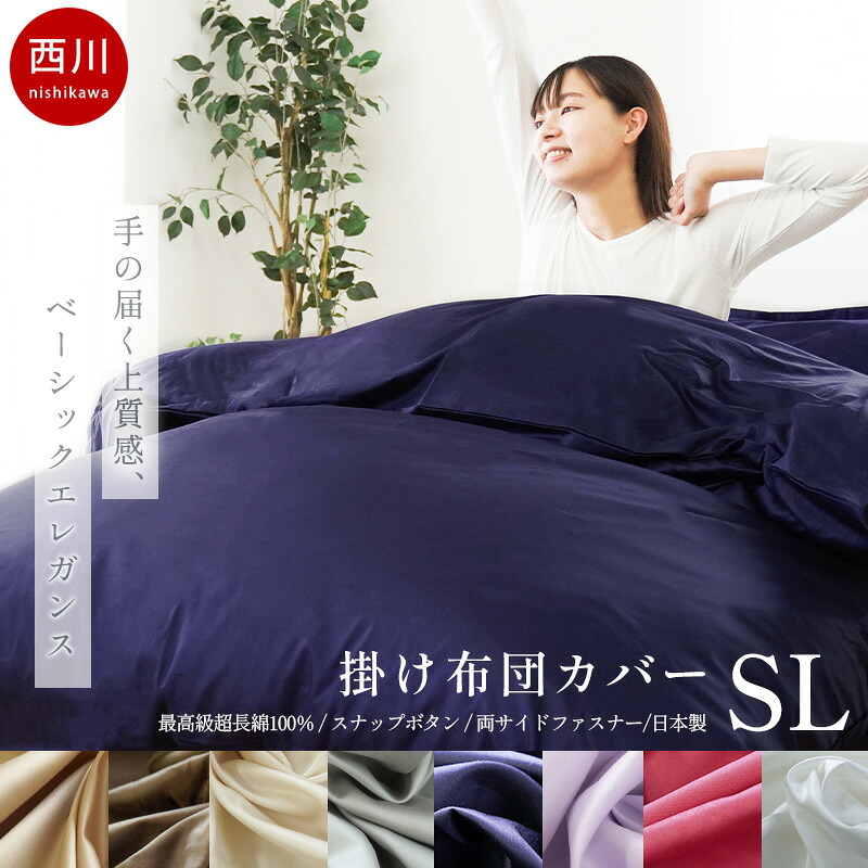 【クーポンで1000円OFF】西川 掛け布団カバー シングル 綿100％ 日本製 サテン 24+ 高級超長綿 80サテン インド超長綿 ラムコ綿 抗菌 防縮 スナップボタン 両サイド全開ファスナー 掛けふとんカバー 高級 高品質 TFP-06 無地 シングルロング