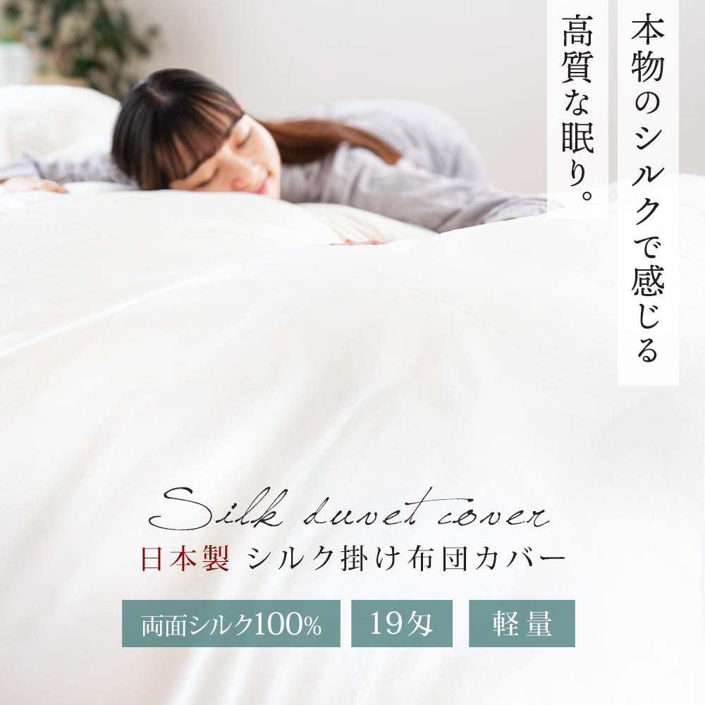 日本製 シルク 掛け布団カバー