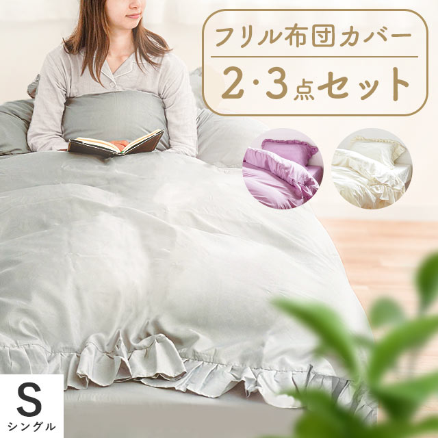 フリル 掛け布団カバー