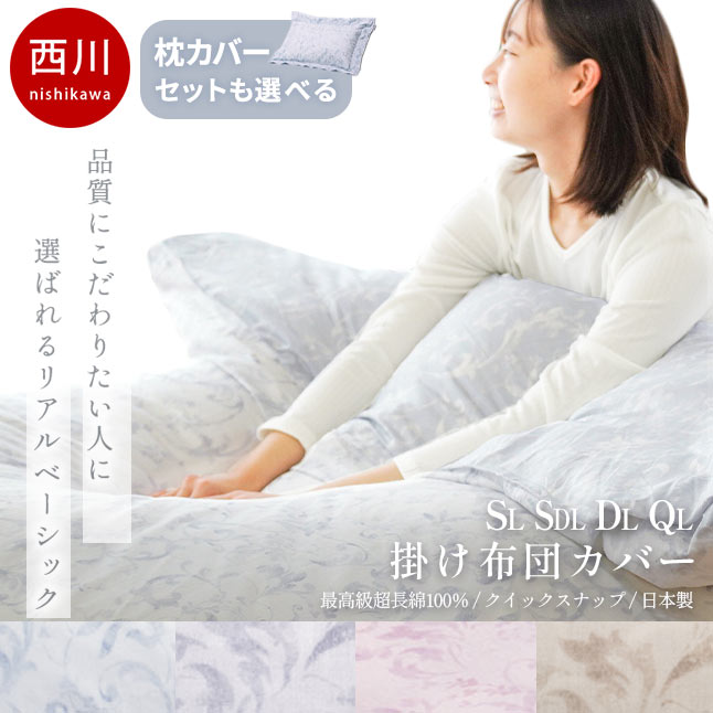 楽天市場】【クーポンで24％OFF】西川プレミアム 掛け布団カバー