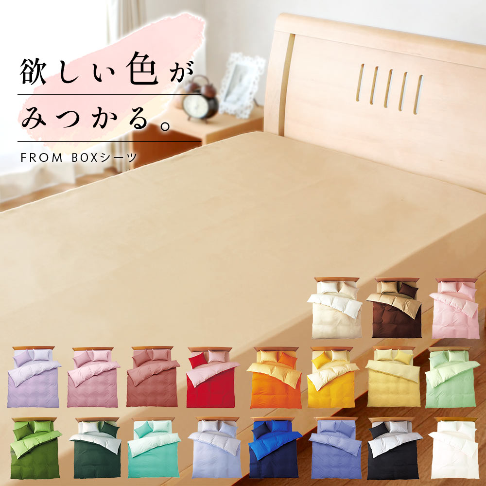 FROM ボックスシーツ