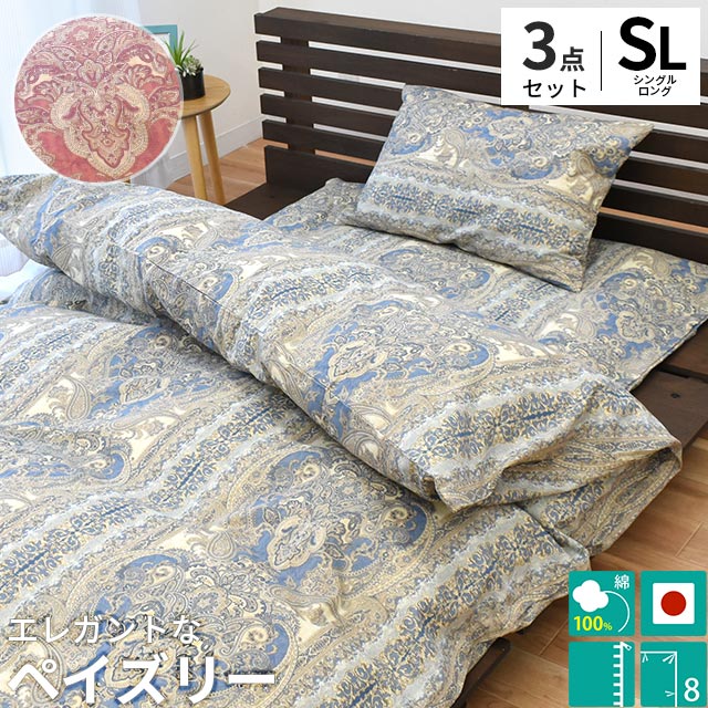 着脱簡単！やさしい肌ざわりのペイズリー柄綿フラノ掛け布団