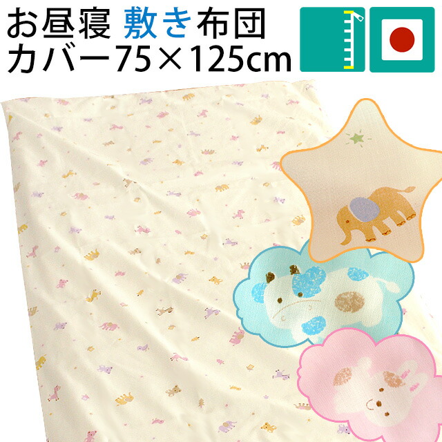 楽天市場 お昼寝敷き布団カバー 70 1 3ｃｍ用 フォレストフレンズ 日本製 フジキ お昼寝布団カバー 綿100 保育園 幼稚園 お昼寝用 お昼寝敷きふとんカバー お昼寝ふとんカバー ベビー布団カバー お昼寝 ゆうパケット対応 商品 M便 7 8 ふとん村