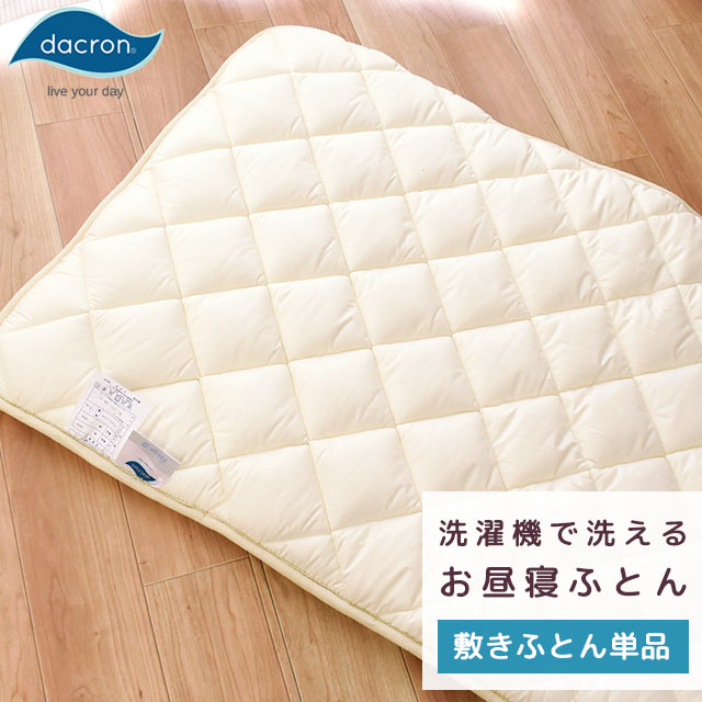 卸売り 洗える お昼寝敷き布団 70×120 ダクロン R FREH中わた使用 日本