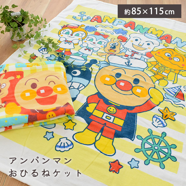 楽天市場 エントリー 楽天カードでp5倍 お昼寝 タオルケット 保育園 キャラクター 85 115cm アンパンマン 子供 子ども キッズ 男の子 女の子 お昼寝ケット 綿100 パイル ケット お昼寝布団用 幼稚園 こども園 お昼寝にぴったりなサイズ感 送料無料 あす楽対応