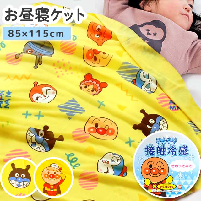 アンパンマン ひんやり お昼寝ケット