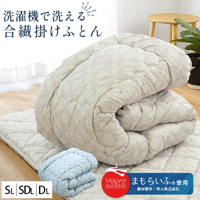 まもらいふ 掛け布団 帝人 洗える掛け布団