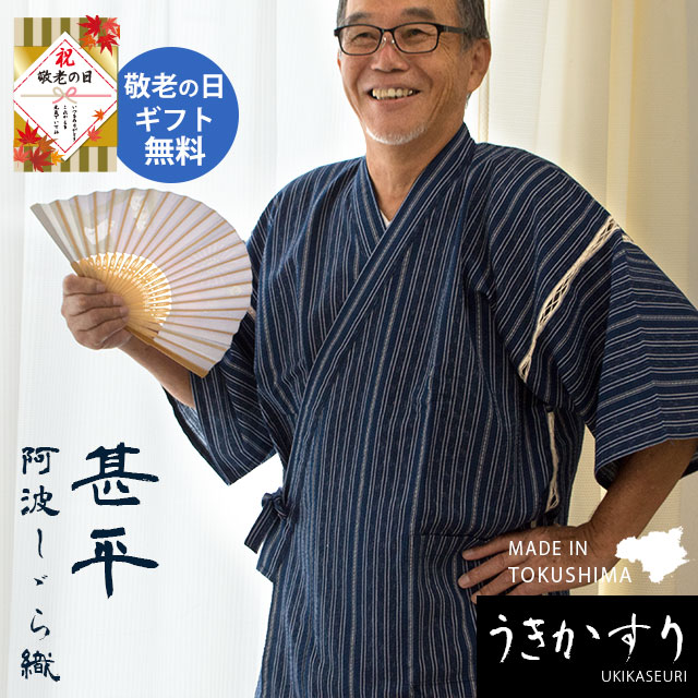 甚平 メンズ 阿波しじら織り