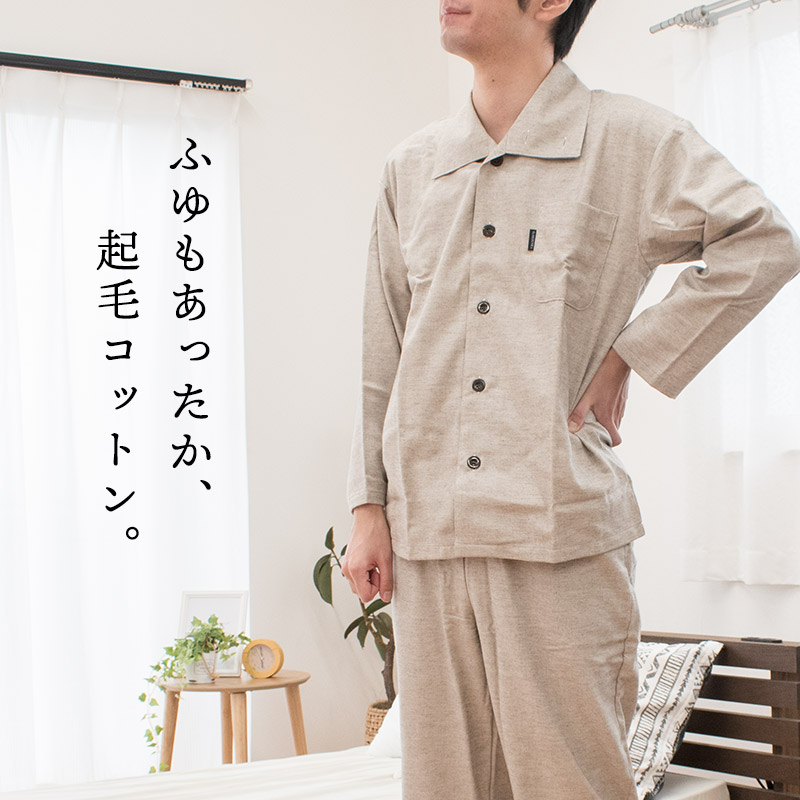 楽天市場 エントリー 楽天カードでp5倍 期間限定価格 パジャマ メンズ 綿100 あったか 綿100 起毛コットン 播州織り 綿ツイル 長袖 衿付き 全開 長ズボン 前開き 紳士 M L コットン 先染め 秋 冬 無地 プレゼント 日本製 国産 送料無料 Pctn あす楽