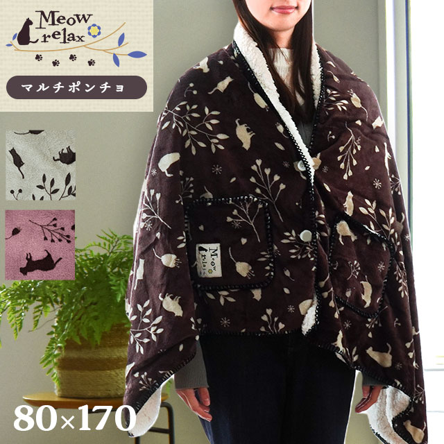 ポンチョ 猫 ねこ ネコ柄 着る毛布 ひざ掛け