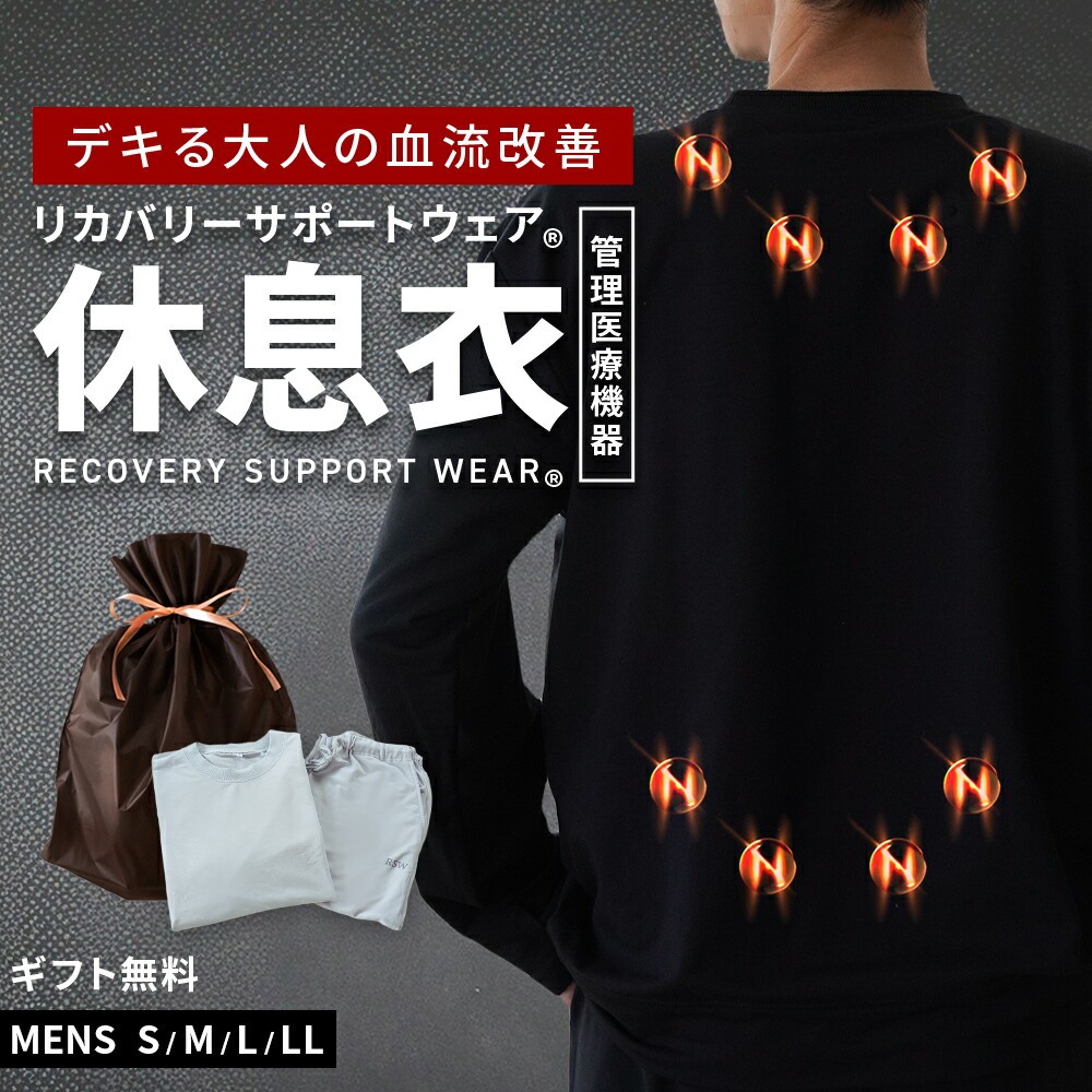 リカバリーサポートウェア 疲労回復 血行促進 血流改善 メンズ パジャマ