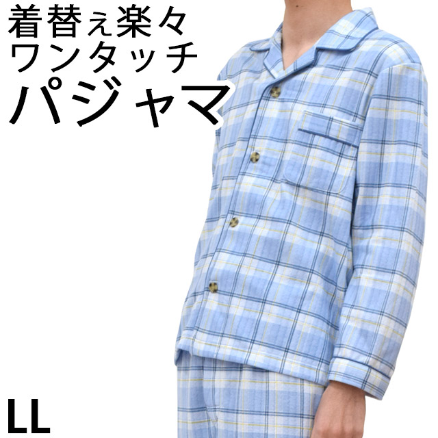 紳士 メンズ ウエストゴム調節機能付き 送料無料 長ズボン 介護パジャマ 前開き 衿付き 寝巻き サイズ 長袖 介護 介護用品 チェック柄 着替らくらくマジックテープ付き パジャマ テーラー衿 入院 【あす楽対応】 LL 2L 介護用パジャマ ブルー グレー