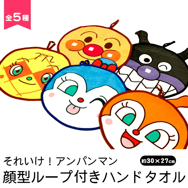 楽天市場 キャラクター ループ付きハンドタオル おしぼりタオル 約30 27cm ループ タオル ハンド アンパンマン ドキンちゃん コキンちゃん バイキンマン メロンパンナ プチギフト こだわり安眠館