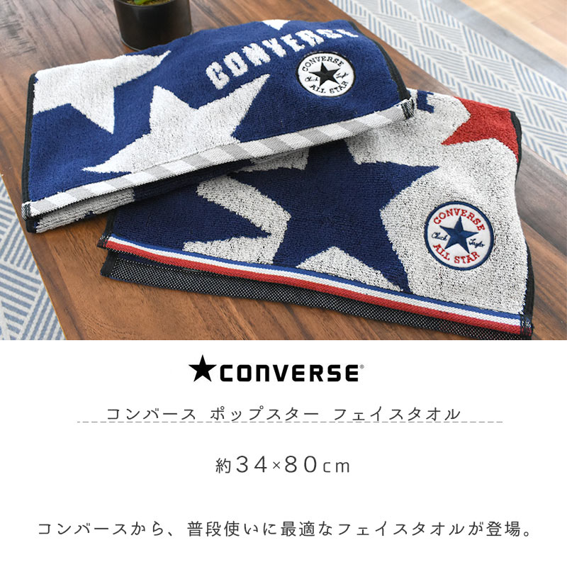 楽天市場 コンバース Converse オールスター フェイスタオル タオル 綿100 コットン ロゴ ブランド スポーツ 部活 イベント ライブ 観戦 屋外 プール 海 アウトドア ジム 旅行 ユニセックス メンズ おしゃれ かっこいい こだわり安眠館