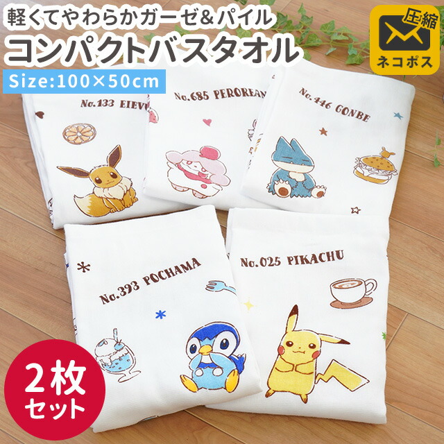 【ネコポス：圧縮梱包】【2枚セット】 ポケモン ガーゼ コンパクトバスタオル 100×50cm タオル ピカチュウ イーブイ ポッチャマ ゴンベ ペロリーム キャラクター 綿100％ 男の子 女の子 保育園 幼稚園 小学校 【プチギフト】【あす楽対応】【同梱不可】のご紹介