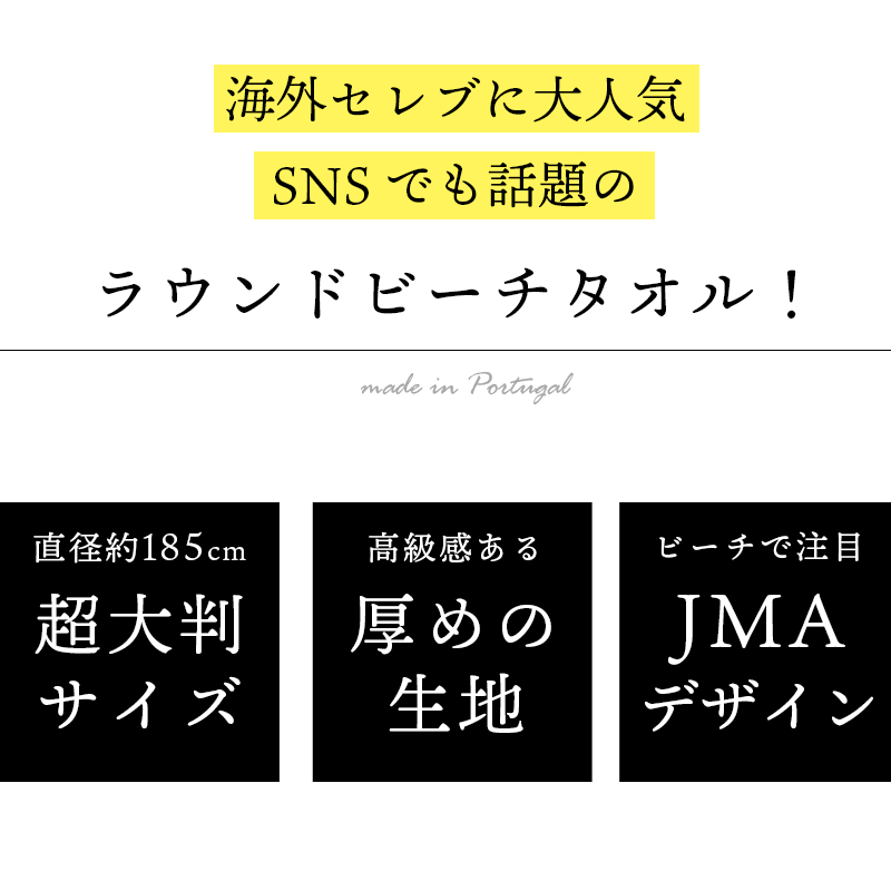 楽天市場 Jma ラウンドタオル 直径185cm 綿100 ポルトガル製 民族調 ジャガード ブランド 高級 人気 ネイティブ柄 ソファー カバー マット ビーチ アウトドア おしゃれ たおる 吸水 洗濯 コットン プレゼント 贈り物 新生活 旅行 あす楽対応 プチギフト