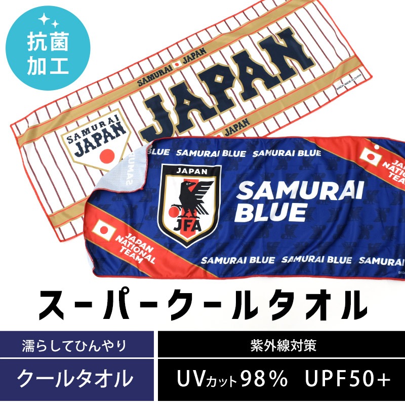 楽天市場 エントリー 楽天カードでp5倍 クールタオル 日本代表 スポーツ ひんやりタオル スーパークールタオル 31 80cm タオル 侍ジャパン サッカー日本代表 Jfa アウトドア ジム 旅行 紫外線 Uvカット 抗菌加工 サッカー 野球 海 海水浴 プール 応援タオル