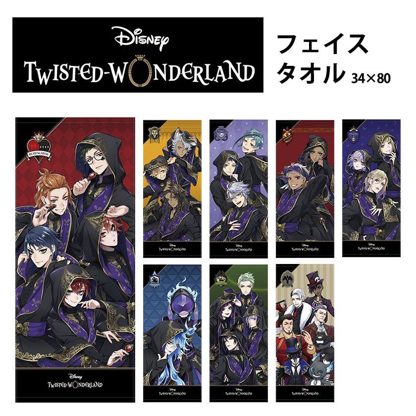 楽天市場 メール便 送料無料 ディズニー ツイステッドワンダーランド フェイスタオル 寮別 全8種類 ツイステ グッズ 同梱不可 こだわり安眠館